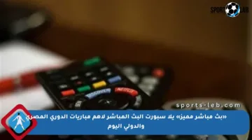 «بث مباشر مميز» يلا سبورت البث المباشر لأهم مباريات الدوري المصري والدولي اليوم